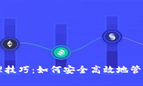 区块链钱包管理技巧：如何安全高效地管理你的数字资产