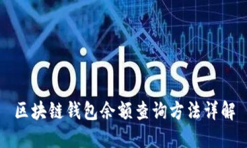 区块链钱包余额查询方法详解