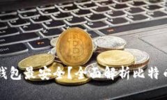 比特币存什么钱包最安全