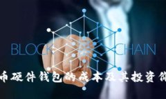 加密货币硬件钱包的成本