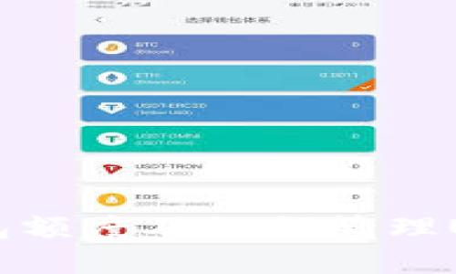 USDT钱包额度及如何管理USDT资金