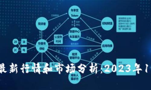 莱特币今日最新行情和市场分析：2023年10月最新动态