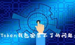 如何解决Token钱包安装不了