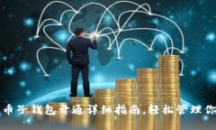 数字货币子钱包开通详细