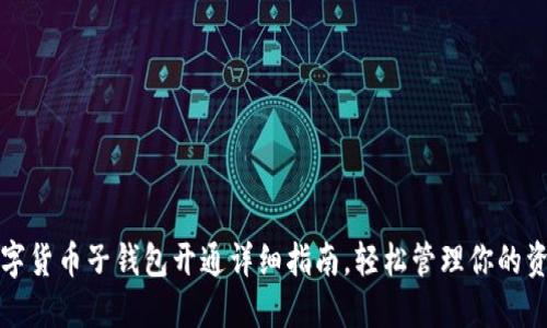 数字货币子钱包开通详细指南，轻松管理你的资产