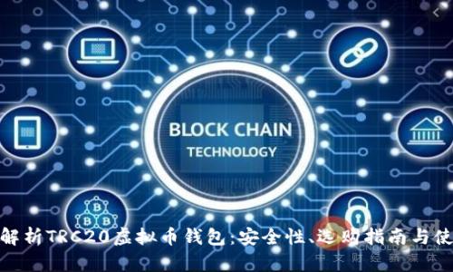 : 深度解析TRC20虚拟币钱包：安全性、选购指南与使用技巧