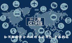 如何选择适合的比特币快