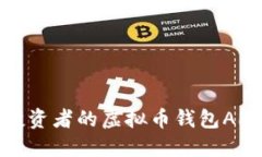 适合投资者的虚拟币钱包