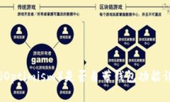 OP（Optimism）是否自带钱包