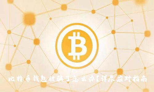 比特币钱包被骗了怎么办？详尽应对指南