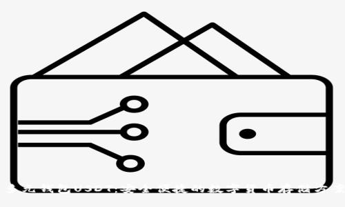 多元钱包USDT：安全便捷的数字货币存储方案