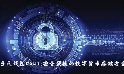 多元钱包USDT：安全便捷的数字货币存储方案