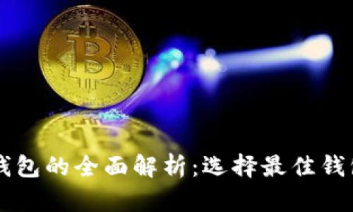 香港加密货币钱包的全面解析：选择最佳钱包的因素与推荐