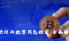 2023年最受欢迎的数字钱包
