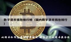 比特币冷钱包存储容量解
