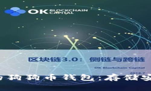 2023年最推荐的狗狗币钱包：存储安全与便捷性并重