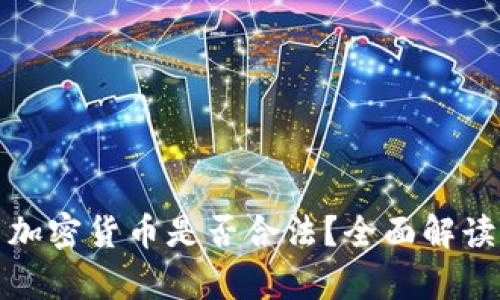 : 国内加密货币是否合法？全面解读与分析