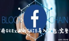 如何将OKEx上的SHIB导入钱包