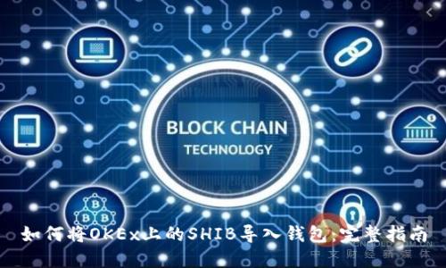 如何将OKEx上的SHIB导入钱包：完整指南