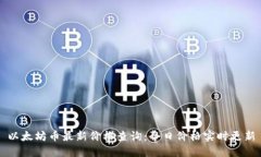以太坊币最新价格查询：