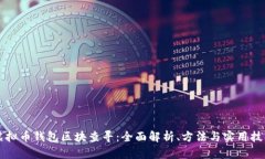 虚拟币钱包区块查寻：全