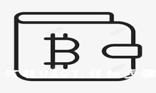 雷达钱包如何转USDT：详细步骤与注意事项