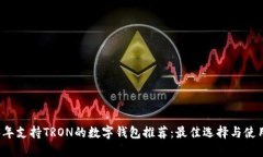 2023年支持TRON的数字钱包推