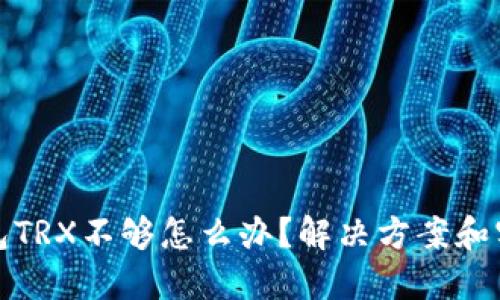 波场钱包TRX不够怎么办？解决方案和实用建议