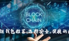 2023年最佳区块链钱包推荐