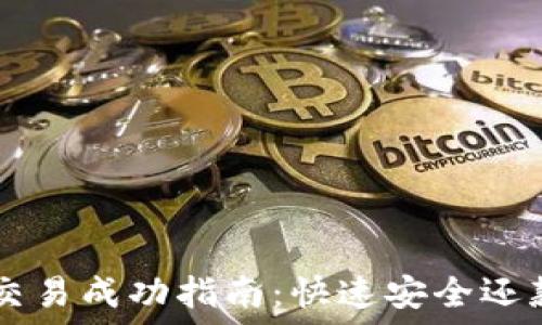   
OP钱包还款交易成功指南：快速安全还款的最佳实践