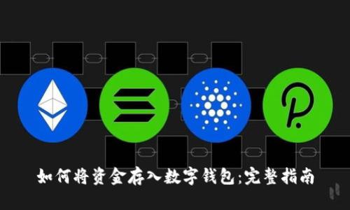 如何将资金存入数字钱包：完整指南