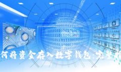 如何将资金存入数字钱包