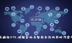 区块链BTE：破解金融与智