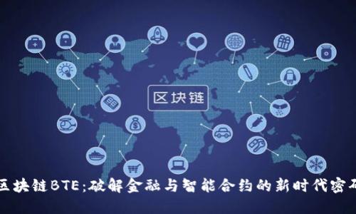 区块链BTE：破解金融与智能合约的新时代密码