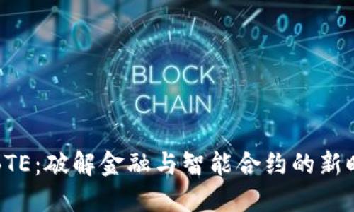 区块链BTE：破解金融与智能合约的新时代密码