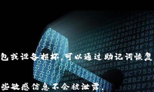 
  国外比特币钱包推荐：哪个最安全？ / 
 guanjianci 比特币钱包,安全性,国外钱包,数字资产 /guanjianci 
```

### 内容主体大纲

1. **引言**
   - 比特币和数字货币的迅速发展
   - 选择安全钱包的重要性

2. **比特币钱包的类型**
   - 热钱包与冷钱包的区别
   - 各种钱包的优缺点

3. **国外安全比特币钱包推荐**
   - 1. Ledger Nano X
   - 2. Trezor Model T
   - 3. Coinbase Wallet
   - 4. Exodus Wallet

4. **如何评估比特币钱包的安全性**
   - 加密技术
   - 二次验证和多重签名
   - 硬件与软件的风险

5. **常见误区与注意事项**
   - 不同于银行的资产保障
   - 钱包丢失或被盗的风险
   - 识别钓鱼攻击

6. **结论**
   - 安全钱包的重要性
   - 提高资产安全的最佳实践

---

### 引言

随着比特币和其他数字货币的普及，越来越多的人开始关注如何安全地存储自己的比特币。在众多不同类型的钱包中，安全性无疑是用户最关心的因素之一。选择一个合适的钱包不仅能保护你的数字资产，还能提高使用比特币的体验。然而，市场上可选择的钱包种类繁多，如何确保选择到最安全的呢？本文将重点探讨一些推荐的国外比特币钱包及其安全性。

### 比特币钱包的类型

#### 热钱包与冷钱包的区别

比特币钱包主要可以分为热钱包和冷钱包两种类型。热钱包是指连接到互联网的钱包，方便用户随时交易和购买比特币，比如移动钱包和桌面钱包等。相比之下，冷钱包则是离线的存储方式，通常用于长期保存比特币，这类钱包可以是硬件钱包，也可以是纸钱包等。由于冷钱包切断了与网络的联系，因此一般被认为更安全。

#### 各种钱包的优缺点

热钱包虽然方便，但由于常常在线，安全性相对较低，容易受到黑客攻击的风险。而冷钱包则虽然安全，但在使用时较为不便，无法方便地进行交易。因此，用户选择钱包时需根据自身需求进行权衡。

### 国外安全比特币钱包推荐

#### 1. Ledger Nano X

作为硬件钱包的佼佼者，Ledger Nano X广受欢迎。它支持多种数字货币，并配备了蓝牙功能，用户可以方便地通过手机进行交易。安全方面，该设备使用了高安全性芯片及多重认证机制，大大增强了资金安全。

#### 2. Trezor Model T

Trezor Model T是另一款备受推崇的硬件钱包，拥有触摸屏界面，用户友好。同时，它支持各种加密货币，并提供高度的安全性，包括密码保护和多重签名功能。

#### 3. Coinbase Wallet

作为一家知名的数字货币交易平台，Coinbase提供的数字钱包安全性较高。用户能够直接从交易平台将比特币转至钱包，支持多重身份验证功能，增加了安全性。

#### 4. Exodus Wallet

Exodus Wallet以其直观的用户界面著称，非常适合加密货币新手。而且，它支持多种加密货币以及内置交换功能，用户体验良好。虽然Exodus是热钱包，但其安全性也相对较高，通过加密保护用户的私钥。

### 如何评估比特币钱包的安全性

#### 加密技术

安全的钱包通常会使用高标准的加密技术以保护用户的私钥和其他敏感信息。用户在选择钱包时需要确认其是否具备强大的加密机制，以减少黑客攻击的可能性。

#### 二次验证和多重签名

如今，大多数高安全性的钱包会提供二次验证和多重签名功能。这一功能要求用户在进行交易时额外提供验证信息，能够有效防止未授权资产转移。

#### 硬件与软件的风险

用户应当意识到硬件钱包和软件钱包之间的风险差异。硬件钱包虽然一般较为安全但需认真保管；而软件钱包则需要定期更新以防篡改和病毒攻击。

### 常见误区与注意事项

#### 不同于银行的资产保障

许多人误认为数字钱包的资产保障与银行相同，然而实际上，数字资产是用户完全自负盈亏。因此，了解比特币钱包的安全性和风险非常重要。

#### 钱包丢失或被盗的风险

由于持有私钥的原因，一旦钱包丢失或者被盗，用户有可能会失去所有资产。因此，备份私钥并对其进行加密存储是非常重要的。

#### 识别钓鱼攻击

越来越多的用户会遇到网络钓鱼攻击，这些攻击者通常以伪造网站或邮件形式来获取用户的私钥信息，建议用户要时刻保持警惕，确保访问的每个链接与其钱包提供商一致。

### 结论

高安全性的比特币钱包对于保护数字资产至关重要。无论是选择热钱包还是冷钱包，用户都需认真考虑自己的需求和安全风险。通过了解如何评估钱包的安全性、常见误区与注意事项，用户可以更好地保护自己的比特币资产。

### 相关问题

1. **什么是比特币钱包，如何工作？**
2. **硬件钱包与软件钱包的安全性如何比较？**
3. **用户如何在众多钱包中选择适合自己的？**
4. **常见的比特币安全漏洞有哪些？**
5. **比特币钱包的私钥和公钥的作用分别是什么？**
6. **如何安全备份和恢复比特币钱包？**

### 问题1：什么是比特币钱包，如何工作？

什么是比特币钱包，如何工作？
比特币钱包是用于存储、发送和接收比特币的一种数字工具。它保存了用户的私钥和公钥，私钥用于签署交易，确保资金的安全性；公钥则用于接收比特币。每当用户进行交易时，钱包会使用这些密钥来验证交易的有效性，从而确保用户可以安全地管理自己的比特币资产。

比特币钱包不存储实际的比特币，而是存储访问比特币区块链的权限。所有的比特币交易都记录在区块链上，钱包则负责与这个区块链进行互动。

有些用户可能会担心钱包被盗或丢失，因此在使用过程中，需要对私钥进行妥善管理，避免受到黑客攻击或丢失风险。

### 问题2：硬件钱包与软件钱包的安全性如何比较？

硬件钱包与软件钱包的安全性如何比较？
硬件钱包通常被认为是安全性更高的选项，因为它们将私钥存储在离线设备中。由于没有网络连接，这使得硬件钱包不易受到黑客攻击。而软件钱包由于其在线特性，更容易面临网络攻击、木马程序和恶意软件的威胁。

然而，硬件钱包的使用相对不便，用户需要携带设备并在每次交易时进行操作。软件钱包则使用方便，更适合频繁交易的用户。此外，一些软件钱包也提供多重认证和加密措施，提升用户的安全保护。

综合来说，如果用户的资产较多，建议使用硬件钱包进行长期存储，而软件钱包可作为日常交易的工具。无论选择哪种钱包，用户都需增强安全意识并定期进行安全检查。

### 问题3：用户如何在众多钱包中选择适合自己的？

用户如何在众多钱包中选择适合自己的？
选择合适的比特币钱包取决于用户的需求、使用习惯及安全偏好。以下是一些选择钱包时的建议：

1. **使用频率**：频繁交易的用户可以选择热钱包，以便快速方便地进行转账，而对于打算长期持有比特币的用户，冷钱包或硬件钱包更为合适。
2. **安全性**：了解每种钱包的安全标准，如是否支持二次验证、多重签名等安全功能。
3. **用户体验**：考虑钱包的界面设计和操作便利性，选择那些易于使用的钱包，以提升交易体验。
4. **支持的货币**：确保所选钱包支持您希望存储的所有数字货币种类，尤其是如果您计划使用多种加密资产。
5. **社区评价与反馈**：查阅用户评价及社区反馈，了解钱包的口碑和信誉度，尽量选择那些得到广泛认可的钱包类型。

总而言之，经过全面考虑后，用户更容易找到适合自己的比特币钱包，提高资产的安全性和管理便利性。

### 问题4：常见的比特币安全漏洞有哪些？

常见的比特币安全漏洞有哪些？
比特币作为一种新兴的数字资产，虽然其背后的区块链技术相对安全，但用户在使用过程中仍然可能面临诸多安全漏洞。以下是一些常见的安全漏洞：

1. **私钥泄露**：私钥是用户访问比特币资产的唯一凭证，如果泄露，黑客可能会轻易窃取用户的资产。
2. **钓鱼攻击**：许多黑客会通过伪装成真实的交易平台或钱包服务进行钓鱼攻击，骗取用户的登录信息和私钥。
3. **不安全的无线网络**：在公共Wi-Fi环境下进行交易容易受到网络监听，建议用户使用VPN以增强安全性。
4. **软件钱包漏洞**：未及时更新的软件钱包容易受到的攻击，而缺乏防护的设备更易成为黑客的攻击目标。
5. **不当的备份措施**：用户未妥善备份私钥或助记词，可能导致资产损失，若发生设备损坏或丢失时无法恢复。

用户在使用比特币时，需提高防范意识，并采取相应的安全措施，降低这些安全漏洞对资产的威胁。

### 问题5：比特币钱包的私钥和公钥的作用分别是什么？

比特币钱包的私钥和公钥的作用分别是什么？
在比特币钱包中，私钥和公钥是保证交易安全和不可逆转的重要组成部分，二者的作用如下：

1. **私钥**：私钥是指用户用来访问和管理其比特币资产的秘密凭证，只有持有私钥的用户才能签署交易、发起转账。一旦私钥泄露，任何人都可以控制该地址上的比特币。
2. **公钥**：公钥是由私钥生成的，用于接收比特币。用户可以将公钥分享给他人，从而让他们将比特币发送到该地址。公钥相对安全，可以自由共享，而私钥则必须妥善保管。

有效管理私钥和公钥对于保护用户的比特币资产至关重要，用户应定期审查和更新其安全防护措施。

### 问题6：如何安全备份和恢复比特币钱包？

如何安全备份和恢复比特币钱包？
备份和恢复比特币钱包是一项非常重要的任务，能有效保护用户的资产不受损失。备份可以通过以下几种方式进行：

1. **备份私钥**：用户可以将私钥以加密形式存储在安全的地方，如加密的USB存储设备或密码管理器中，这样可以防止私钥泄露带来的风险。
2. **助记词**：许多现代钱包提供助记词功能，用户在创建钱包时会获得一组词语，务必将这些助记词保存在安全的地方。助记词用于恢复钱包，一旦用户丢失钱包或设备损坏，可以通过助记词恢复钱包访问。
3. **定期存档**：建议用户定期对钱包数据进行存档，包括所有交易记录及相关账户信息，以便在发生问题时可以迅速恢复。

在恢复钱包时，根据不同钱包的要求输入私钥或助记词，确保操作安全，完成后确认钱包中的比特币余额。在整个过程中，保护好备份和恢复信息至关重要，确保这些敏感信息不会被泄露。