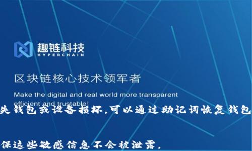 
  国外比特币钱包推荐：哪个最安全？ / 
 guanjianci 比特币钱包,安全性,国外钱包,数字资产 /guanjianci 
```

### 内容主体大纲

1. **引言**
   - 比特币和数字货币的迅速发展
   - 选择安全钱包的重要性

2. **比特币钱包的类型**
   - 热钱包与冷钱包的区别
   - 各种钱包的优缺点

3. **国外安全比特币钱包推荐**
   - 1. Ledger Nano X
   - 2. Trezor Model T
   - 3. Coinbase Wallet
   - 4. Exodus Wallet

4. **如何评估比特币钱包的安全性**
   - 加密技术
   - 二次验证和多重签名
   - 硬件与软件的风险

5. **常见误区与注意事项**
   - 不同于银行的资产保障
   - 钱包丢失或被盗的风险
   - 识别钓鱼攻击

6. **结论**
   - 安全钱包的重要性
   - 提高资产安全的最佳实践

---

### 引言

随着比特币和其他数字货币的普及，越来越多的人开始关注如何安全地存储自己的比特币。在众多不同类型的钱包中，安全性无疑是用户最关心的因素之一。选择一个合适的钱包不仅能保护你的数字资产，还能提高使用比特币的体验。然而，市场上可选择的钱包种类繁多，如何确保选择到最安全的呢？本文将重点探讨一些推荐的国外比特币钱包及其安全性。

### 比特币钱包的类型

#### 热钱包与冷钱包的区别

比特币钱包主要可以分为热钱包和冷钱包两种类型。热钱包是指连接到互联网的钱包，方便用户随时交易和购买比特币，比如移动钱包和桌面钱包等。相比之下，冷钱包则是离线的存储方式，通常用于长期保存比特币，这类钱包可以是硬件钱包，也可以是纸钱包等。由于冷钱包切断了与网络的联系，因此一般被认为更安全。

#### 各种钱包的优缺点

热钱包虽然方便，但由于常常在线，安全性相对较低，容易受到黑客攻击的风险。而冷钱包则虽然安全，但在使用时较为不便，无法方便地进行交易。因此，用户选择钱包时需根据自身需求进行权衡。

### 国外安全比特币钱包推荐

#### 1. Ledger Nano X

作为硬件钱包的佼佼者，Ledger Nano X广受欢迎。它支持多种数字货币，并配备了蓝牙功能，用户可以方便地通过手机进行交易。安全方面，该设备使用了高安全性芯片及多重认证机制，大大增强了资金安全。

#### 2. Trezor Model T

Trezor Model T是另一款备受推崇的硬件钱包，拥有触摸屏界面，用户友好。同时，它支持各种加密货币，并提供高度的安全性，包括密码保护和多重签名功能。

#### 3. Coinbase Wallet

作为一家知名的数字货币交易平台，Coinbase提供的数字钱包安全性较高。用户能够直接从交易平台将比特币转至钱包，支持多重身份验证功能，增加了安全性。

#### 4. Exodus Wallet

Exodus Wallet以其直观的用户界面著称，非常适合加密货币新手。而且，它支持多种加密货币以及内置交换功能，用户体验良好。虽然Exodus是热钱包，但其安全性也相对较高，通过加密保护用户的私钥。

### 如何评估比特币钱包的安全性

#### 加密技术

安全的钱包通常会使用高标准的加密技术以保护用户的私钥和其他敏感信息。用户在选择钱包时需要确认其是否具备强大的加密机制，以减少黑客攻击的可能性。

#### 二次验证和多重签名

如今，大多数高安全性的钱包会提供二次验证和多重签名功能。这一功能要求用户在进行交易时额外提供验证信息，能够有效防止未授权资产转移。

#### 硬件与软件的风险

用户应当意识到硬件钱包和软件钱包之间的风险差异。硬件钱包虽然一般较为安全但需认真保管；而软件钱包则需要定期更新以防篡改和病毒攻击。

### 常见误区与注意事项

#### 不同于银行的资产保障

许多人误认为数字钱包的资产保障与银行相同，然而实际上，数字资产是用户完全自负盈亏。因此，了解比特币钱包的安全性和风险非常重要。

#### 钱包丢失或被盗的风险

由于持有私钥的原因，一旦钱包丢失或者被盗，用户有可能会失去所有资产。因此，备份私钥并对其进行加密存储是非常重要的。

#### 识别钓鱼攻击

越来越多的用户会遇到网络钓鱼攻击，这些攻击者通常以伪造网站或邮件形式来获取用户的私钥信息，建议用户要时刻保持警惕，确保访问的每个链接与其钱包提供商一致。

### 结论

高安全性的比特币钱包对于保护数字资产至关重要。无论是选择热钱包还是冷钱包，用户都需认真考虑自己的需求和安全风险。通过了解如何评估钱包的安全性、常见误区与注意事项，用户可以更好地保护自己的比特币资产。

### 相关问题

1. **什么是比特币钱包，如何工作？**
2. **硬件钱包与软件钱包的安全性如何比较？**
3. **用户如何在众多钱包中选择适合自己的？**
4. **常见的比特币安全漏洞有哪些？**
5. **比特币钱包的私钥和公钥的作用分别是什么？**
6. **如何安全备份和恢复比特币钱包？**

### 问题1：什么是比特币钱包，如何工作？

什么是比特币钱包，如何工作？
比特币钱包是用于存储、发送和接收比特币的一种数字工具。它保存了用户的私钥和公钥，私钥用于签署交易，确保资金的安全性；公钥则用于接收比特币。每当用户进行交易时，钱包会使用这些密钥来验证交易的有效性，从而确保用户可以安全地管理自己的比特币资产。

比特币钱包不存储实际的比特币，而是存储访问比特币区块链的权限。所有的比特币交易都记录在区块链上，钱包则负责与这个区块链进行互动。

有些用户可能会担心钱包被盗或丢失，因此在使用过程中，需要对私钥进行妥善管理，避免受到黑客攻击或丢失风险。

### 问题2：硬件钱包与软件钱包的安全性如何比较？

硬件钱包与软件钱包的安全性如何比较？
硬件钱包通常被认为是安全性更高的选项，因为它们将私钥存储在离线设备中。由于没有网络连接，这使得硬件钱包不易受到黑客攻击。而软件钱包由于其在线特性，更容易面临网络攻击、木马程序和恶意软件的威胁。

然而，硬件钱包的使用相对不便，用户需要携带设备并在每次交易时进行操作。软件钱包则使用方便，更适合频繁交易的用户。此外，一些软件钱包也提供多重认证和加密措施，提升用户的安全保护。

综合来说，如果用户的资产较多，建议使用硬件钱包进行长期存储，而软件钱包可作为日常交易的工具。无论选择哪种钱包，用户都需增强安全意识并定期进行安全检查。

### 问题3：用户如何在众多钱包中选择适合自己的？

用户如何在众多钱包中选择适合自己的？
选择合适的比特币钱包取决于用户的需求、使用习惯及安全偏好。以下是一些选择钱包时的建议：

1. **使用频率**：频繁交易的用户可以选择热钱包，以便快速方便地进行转账，而对于打算长期持有比特币的用户，冷钱包或硬件钱包更为合适。
2. **安全性**：了解每种钱包的安全标准，如是否支持二次验证、多重签名等安全功能。
3. **用户体验**：考虑钱包的界面设计和操作便利性，选择那些易于使用的钱包，以提升交易体验。
4. **支持的货币**：确保所选钱包支持您希望存储的所有数字货币种类，尤其是如果您计划使用多种加密资产。
5. **社区评价与反馈**：查阅用户评价及社区反馈，了解钱包的口碑和信誉度，尽量选择那些得到广泛认可的钱包类型。

总而言之，经过全面考虑后，用户更容易找到适合自己的比特币钱包，提高资产的安全性和管理便利性。

### 问题4：常见的比特币安全漏洞有哪些？

常见的比特币安全漏洞有哪些？
比特币作为一种新兴的数字资产，虽然其背后的区块链技术相对安全，但用户在使用过程中仍然可能面临诸多安全漏洞。以下是一些常见的安全漏洞：

1. **私钥泄露**：私钥是用户访问比特币资产的唯一凭证，如果泄露，黑客可能会轻易窃取用户的资产。
2. **钓鱼攻击**：许多黑客会通过伪装成真实的交易平台或钱包服务进行钓鱼攻击，骗取用户的登录信息和私钥。
3. **不安全的无线网络**：在公共Wi-Fi环境下进行交易容易受到网络监听，建议用户使用VPN以增强安全性。
4. **软件钱包漏洞**：未及时更新的软件钱包容易受到的攻击，而缺乏防护的设备更易成为黑客的攻击目标。
5. **不当的备份措施**：用户未妥善备份私钥或助记词，可能导致资产损失，若发生设备损坏或丢失时无法恢复。

用户在使用比特币时，需提高防范意识，并采取相应的安全措施，降低这些安全漏洞对资产的威胁。

### 问题5：比特币钱包的私钥和公钥的作用分别是什么？

比特币钱包的私钥和公钥的作用分别是什么？
在比特币钱包中，私钥和公钥是保证交易安全和不可逆转的重要组成部分，二者的作用如下：

1. **私钥**：私钥是指用户用来访问和管理其比特币资产的秘密凭证，只有持有私钥的用户才能签署交易、发起转账。一旦私钥泄露，任何人都可以控制该地址上的比特币。
2. **公钥**：公钥是由私钥生成的，用于接收比特币。用户可以将公钥分享给他人，从而让他们将比特币发送到该地址。公钥相对安全，可以自由共享，而私钥则必须妥善保管。

有效管理私钥和公钥对于保护用户的比特币资产至关重要，用户应定期审查和更新其安全防护措施。

### 问题6：如何安全备份和恢复比特币钱包？

如何安全备份和恢复比特币钱包？
备份和恢复比特币钱包是一项非常重要的任务，能有效保护用户的资产不受损失。备份可以通过以下几种方式进行：

1. **备份私钥**：用户可以将私钥以加密形式存储在安全的地方，如加密的USB存储设备或密码管理器中，这样可以防止私钥泄露带来的风险。
2. **助记词**：许多现代钱包提供助记词功能，用户在创建钱包时会获得一组词语，务必将这些助记词保存在安全的地方。助记词用于恢复钱包，一旦用户丢失钱包或设备损坏，可以通过助记词恢复钱包访问。
3. **定期存档**：建议用户定期对钱包数据进行存档，包括所有交易记录及相关账户信息，以便在发生问题时可以迅速恢复。

在恢复钱包时，根据不同钱包的要求输入私钥或助记词，确保操作安全，完成后确认钱包中的比特币余额。在整个过程中，保护好备份和恢复信息至关重要，确保这些敏感信息不会被泄露。