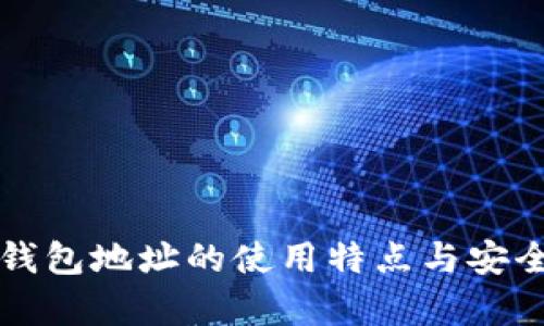 比特币钱包地址的使用特点与安全性分析