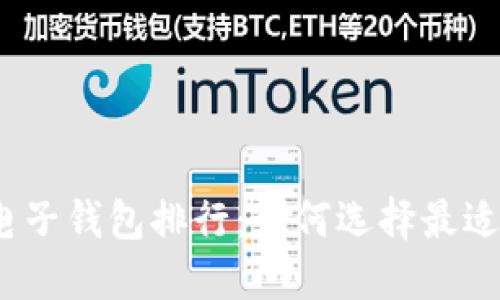 2023年区块链电子钱包排行：如何选择最适合你的数字钱包