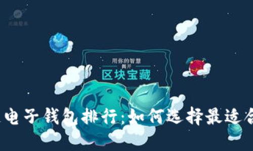 2023年区块链电子钱包排行：如何选择最适合你的数字钱包