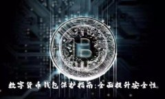 数字货币钱包保护指南：
