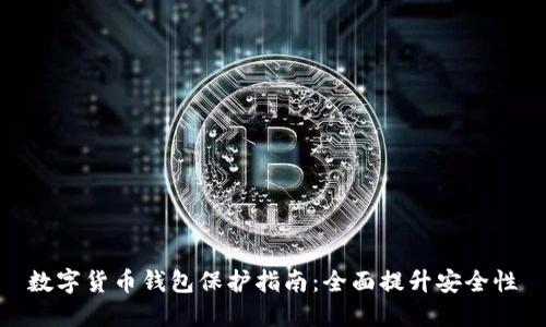 数字货币钱包保护指南：全面提升安全性