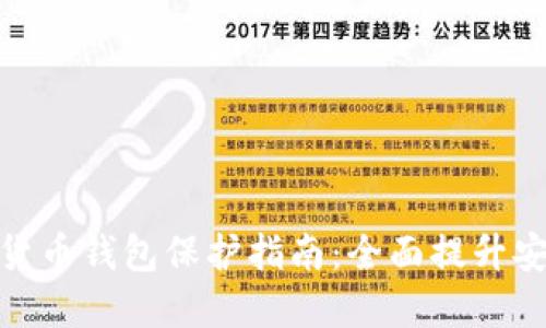 数字货币钱包保护指南：全面提升安全性