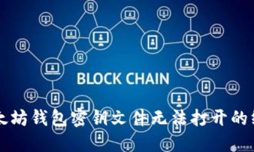 解决以太坊钱包密钥文件无法打开的终极指南