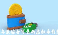 2023年最安全可靠的虚拟币