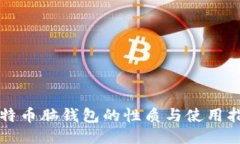 比特币脑钱包的性质与使