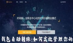 数字货币钱包自动转账：