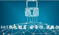 2023年最佳USDT钱包推荐：安