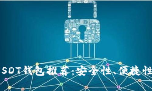 2023年最佳USDT钱包推荐：安全性、便捷性与实用性分析
