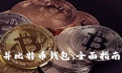 如何合并比特币钱包：全